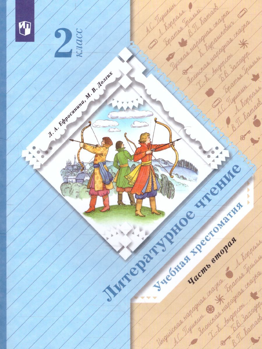 Обложка книги Литературное чтение 2 класс. Хрестоматия. В 2-х частях. Часть 2, Автор Ефросинина Л.А. Долгих М.В., издательство Просвещение | купить в книжном магазине Рослит