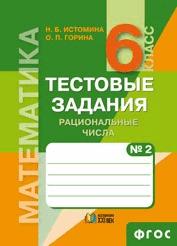картинка Математика 6 класс. Рабочая тетрадь. В 2 частях. Часть 2. Рациональные числа от магазина Рослит