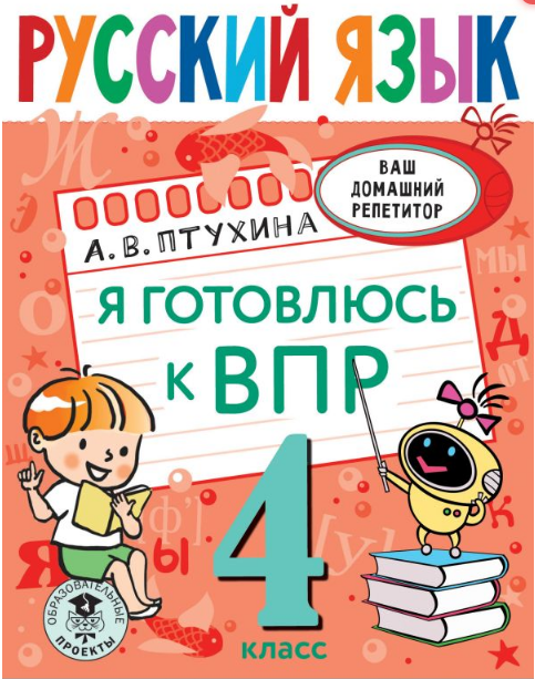 Обложка книги Русский язык 4 класс. Я готовлюсь к ВПР. Ваш дом репетитор начальной школы, Автор Птухина А.В., издательство АСТ | купить в книжном магазине Рослит