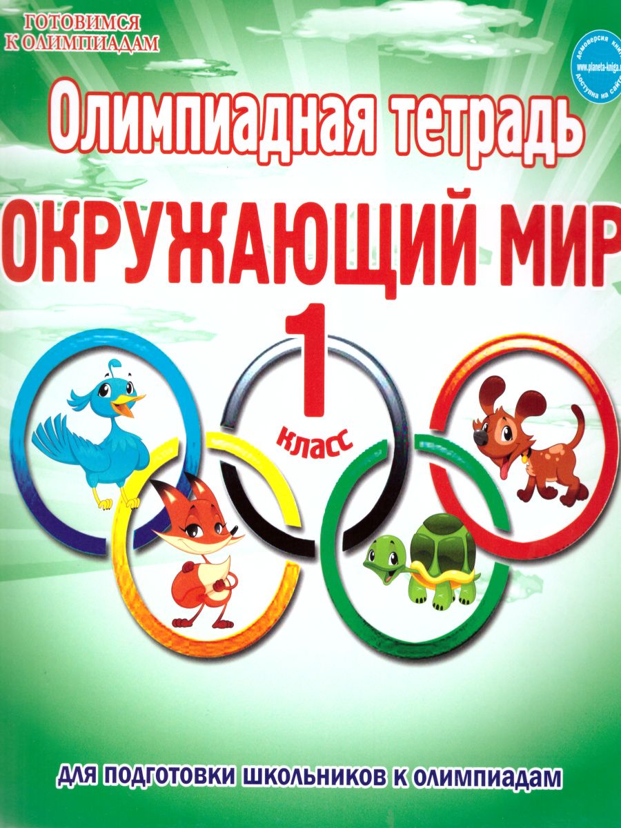 Обложка книги Окружающий мир 1 класс. Олимпиадная тетрадь. ФГОС, Автор Казачкова С.П., издательство Планета | купить в книжном магазине Рослит