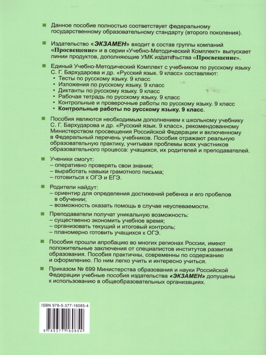 Обложка книги Русский язык 9 класс. Контрольные работы. ФГОС, Автор Груздева Е.Н., издательство Экзамен | купить в книжном магазине Рослит