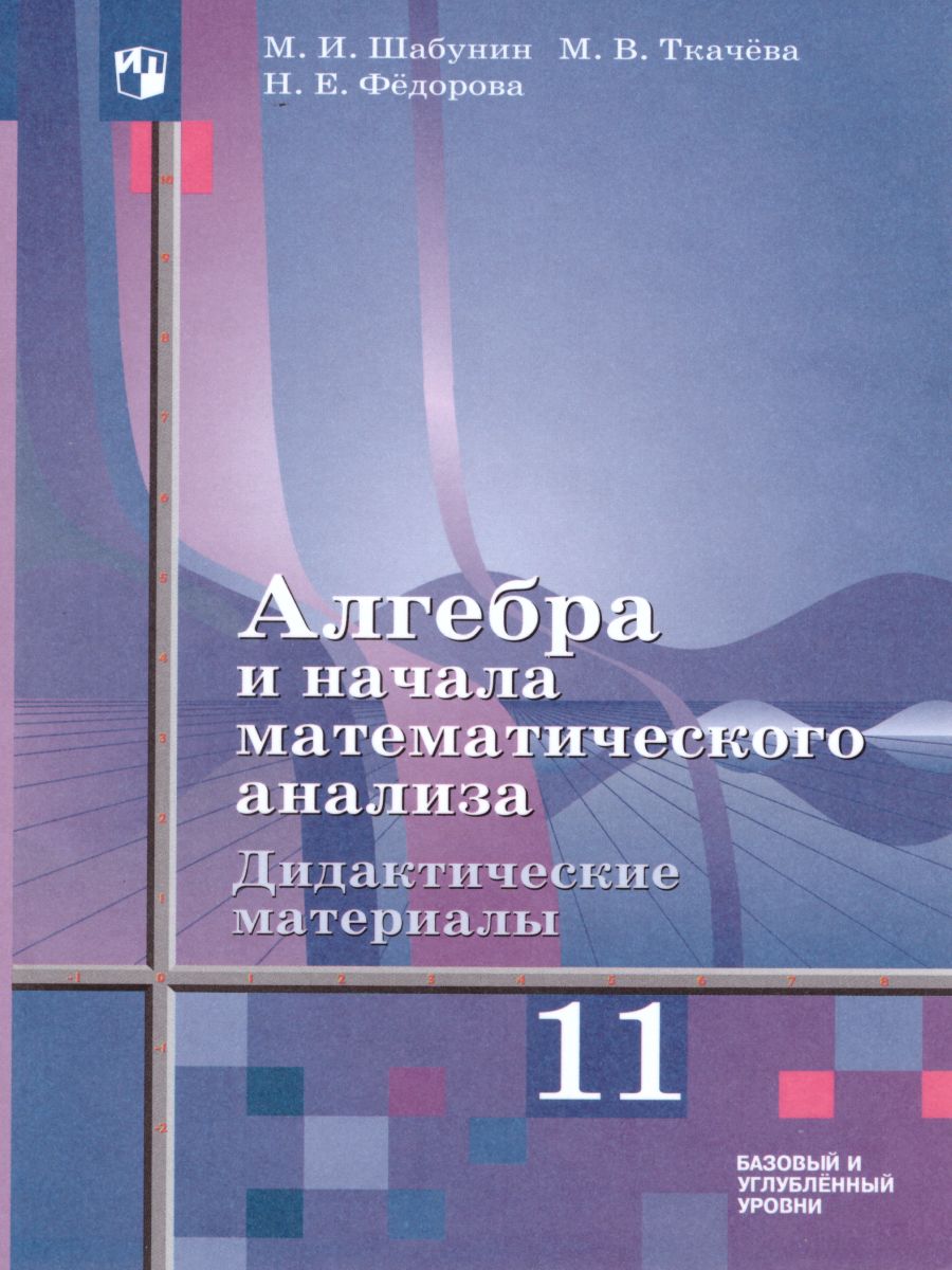 Обложка книги Алгебра и начала математического анализа 11 класс. Базовый и углублённый уровень. Дидактические материалы, Автор Шабунин М.И. Ткачёва М.В. Фёдорова Н.Е., издательство Просвещение | купить в книжном магазине Рослит
