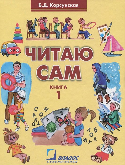 Обложка книги Читаю сам. Книга для чтения для детей дошкольного и младшего школьного возраста с нарушениями слуха. В трех книгах. Книга 1, Автор Корсунская Б.Д., издательство Владос | купить в книжном магазине Рослит