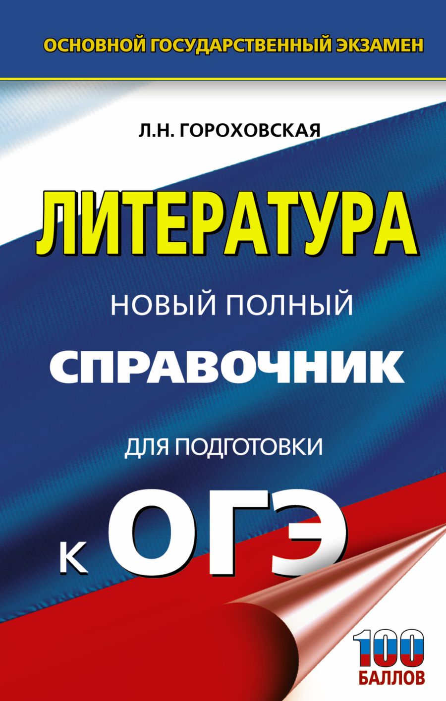 Обложка книги ОГЭ Литература Новый полный справочник / Новый полный справочник, Автор Гороховская Л.Н., издательство АСТ | купить в книжном магазине Рослит