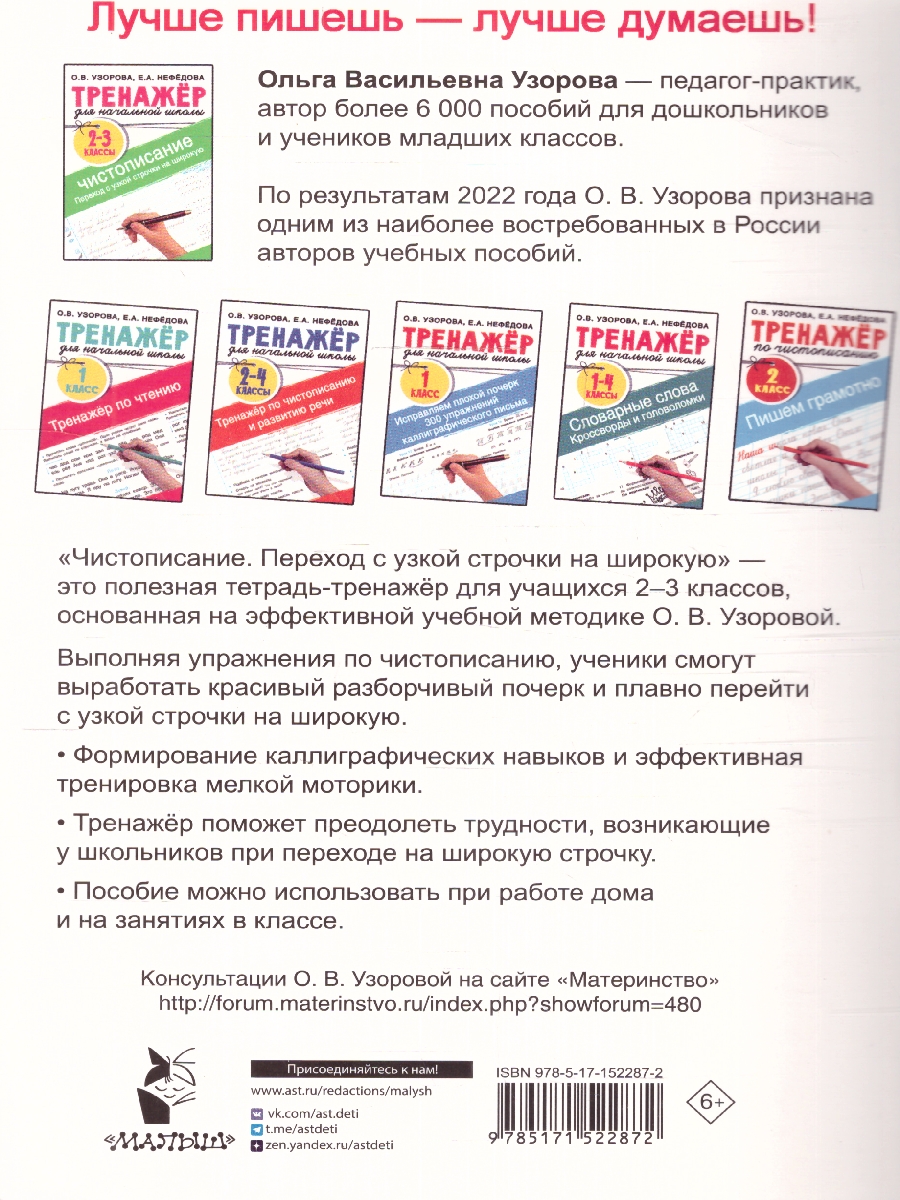 Обложка книги Тренажер по чистописанию. Переход с узкой строчки на широкую 2-3 класс. /Тренажер, Автор Узорова О.В., издательство АСТ | купить в книжном магазине Рослит