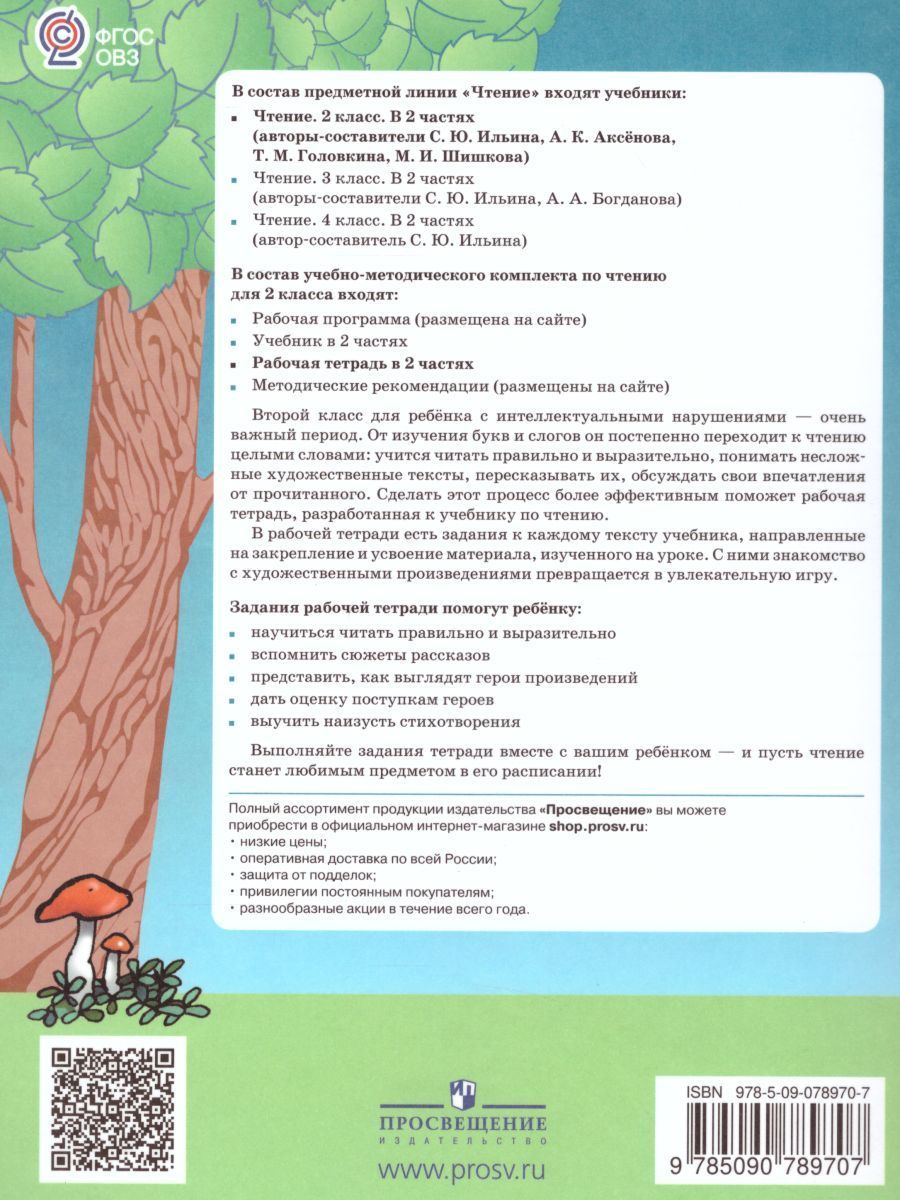 Обложка книги Чтение 2 класс. Рабочая тетрадь в 2-х частях. Часть 2 (для обучающихся с интеллектуальными нарушениями), Автор Головкина Т.М., издательство Просвещение | купить в книжном магазине Рослит