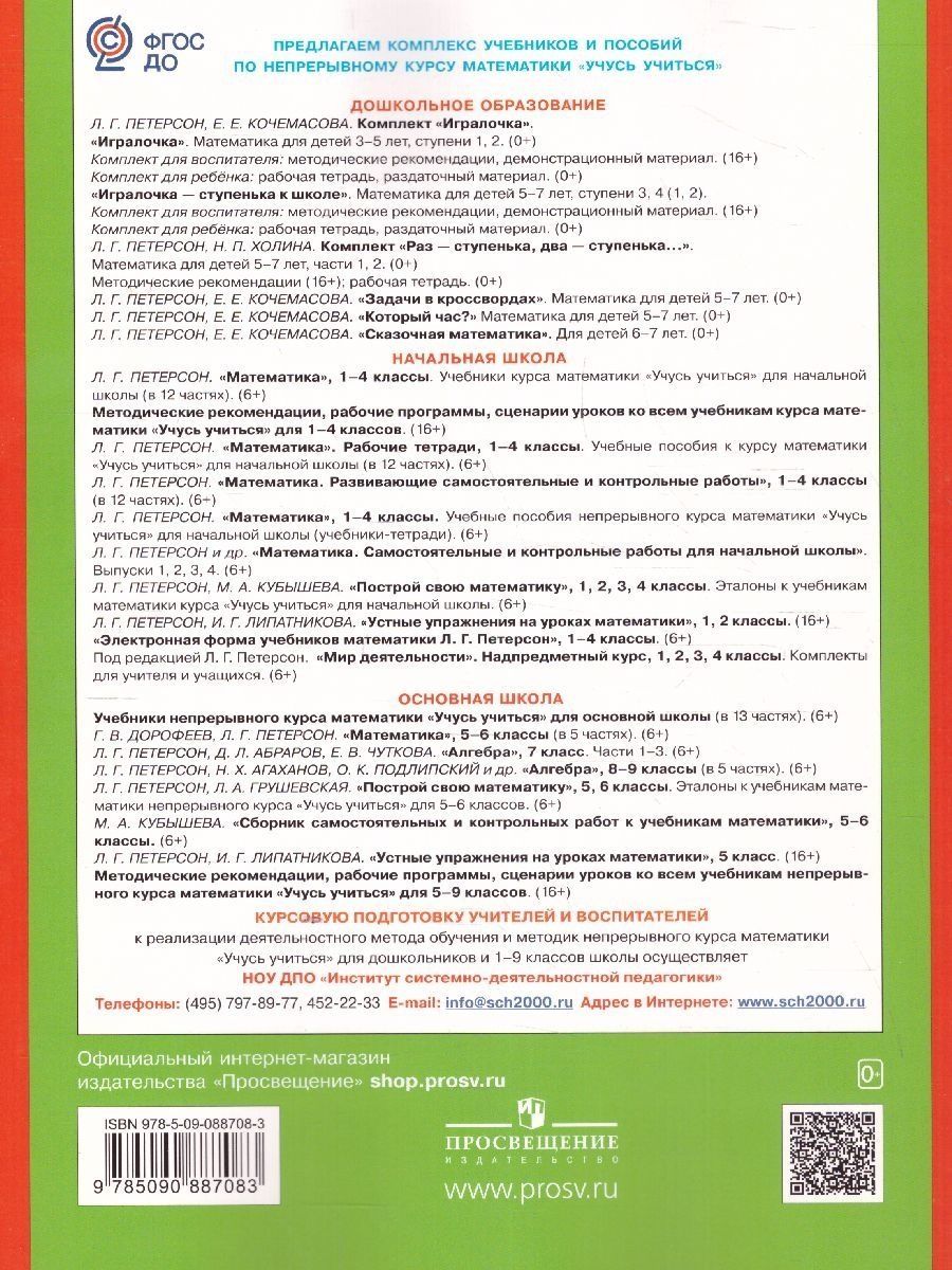 Обложка книги Математика для детей 6-7 лет. Игралочка-ступенька к школе. Часть 4. В 2-х книгах. Книга 2, Автор Петерсон Л.Г. Кочемасова Е.Е., издательство Просвещение/Союз                                   | купить в книжном магазине Рослит