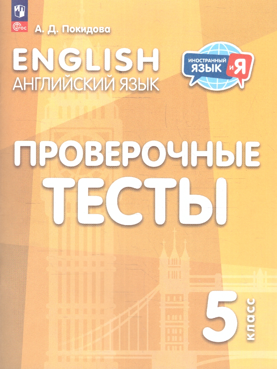 Обложка книги Английский язык 5 класс. Проверочные тесты, Автор Покидова А.Д., издательство Просвещение | купить в книжном магазине Рослит