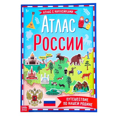 Обложка Книга с наклейками "Атлас России", 16 стр., издательство Буква-Ленд                                         | купить в книжном магазине Рослит