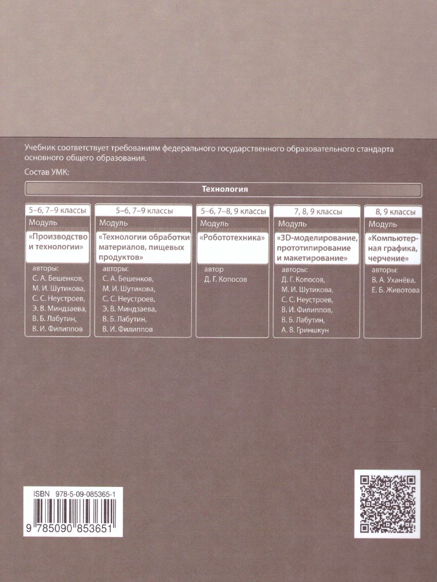 Обложка книги Технология 7 класс. Учебное пособие, Автор Бешенков С.А., издательство Просвещение | купить в книжном магазине Рослит