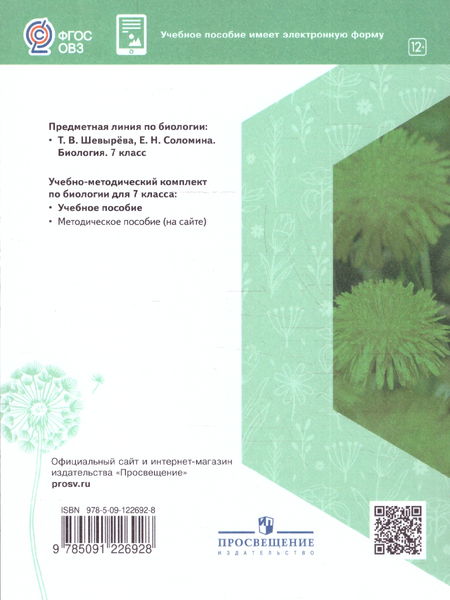 Обложка книги Биология 7 класс. Учебное пособие. Для обучающихся с интеллектуальными нарушениями, Автор Шевырёва Т.В.; Соломина Е.Н., издательство Просвещение | купить в книжном магазине Рослит