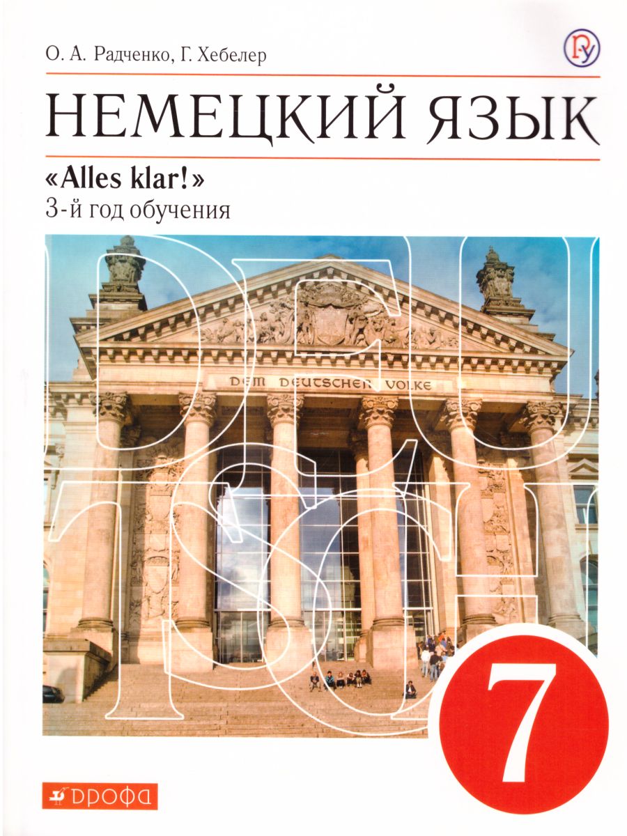 Обложка книги Немецкий язык 7 класс "Alles Klar !". 3-ий год обучения. Учебник, Автор Радченко О.А. Хебелер Г., издательство Просвещение/Союз                                   | купить в книжном магазине Рослит