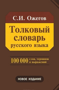 Обложка книги Толковый словарь Русского языка, Автор Ожегов С.И., издательство Азбуковник | купить в книжном магазине Рослит