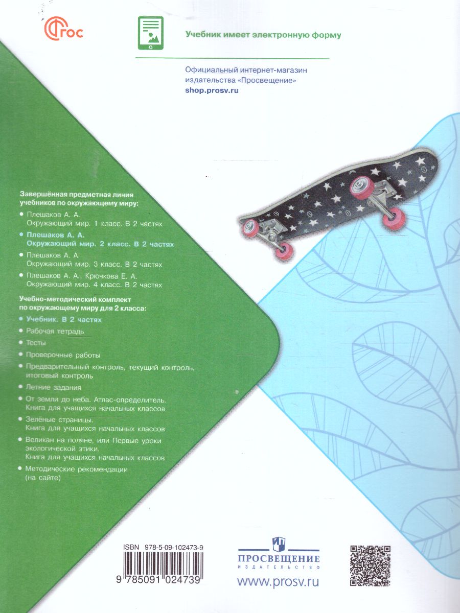 Обложка книги Окружающий мир 2 класс. Учебник в 2-х частях. Часть 1 (ФП2022), Автор Плешаков А.А., издательство Просвещение | купить в книжном магазине Рослит