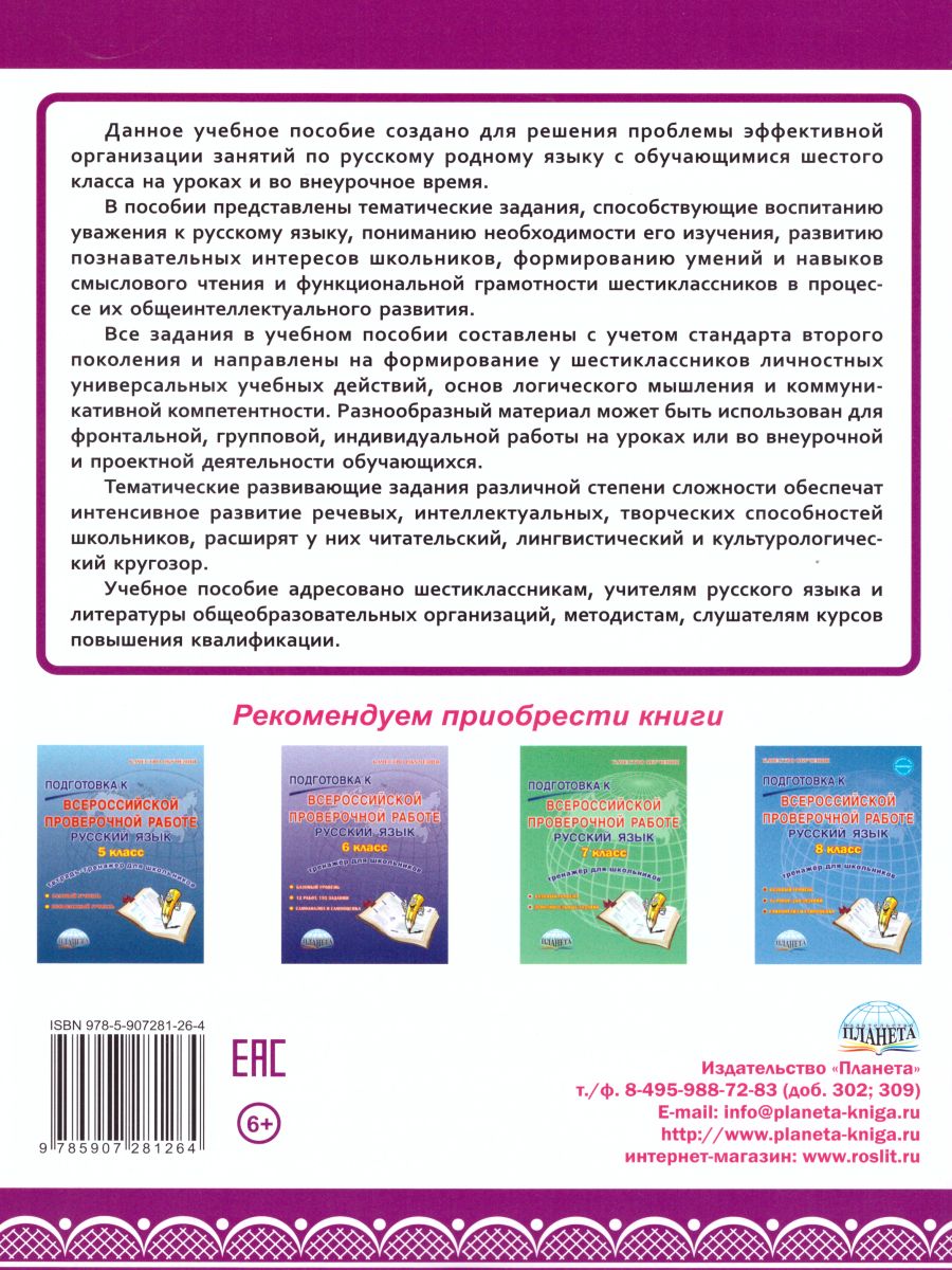 Обложка книги Наш родной русский язык 6 класс. Тематические развивающие задания для школьников, Автор Ромашина Н.Ф., издательство Планета | купить в книжном магазине Рослит
