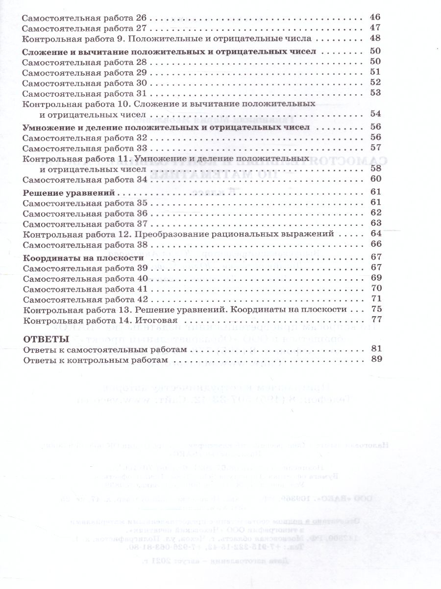 Обложка книги Математика 6 класс. Самостоятельные и контрольные работы, Автор Гаиашвили М.Я., издательство Вако | купить в книжном магазине Рослит