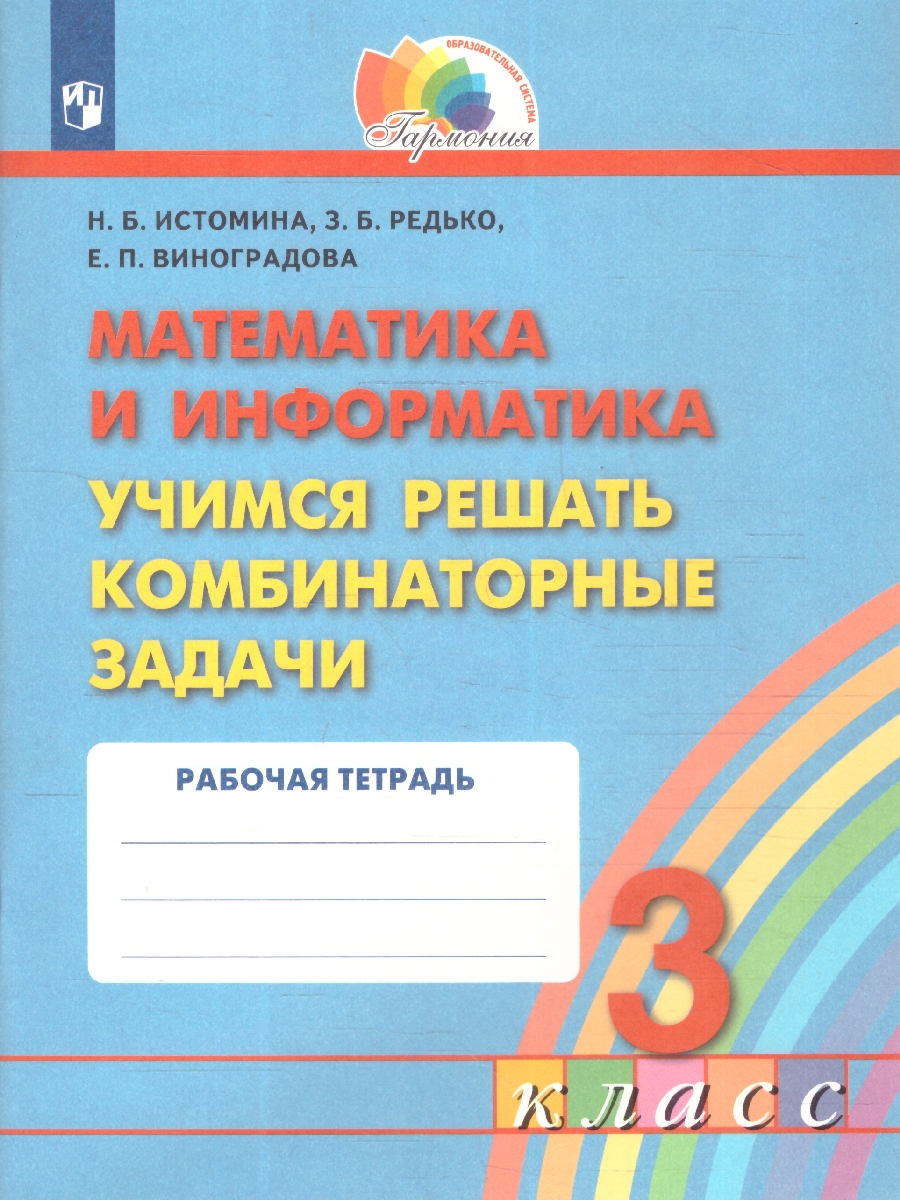 Обложка книги Математика и Информатика 3 класс. Учимся решать комбинаторные задачи. Рабочая тетрадь. ФГОС, Автор Истомина Н.Б. Редько З.Б. Виноградова Е.П., издательство Просвещение/Союз                                   | купить в книжном магазине Рослит
