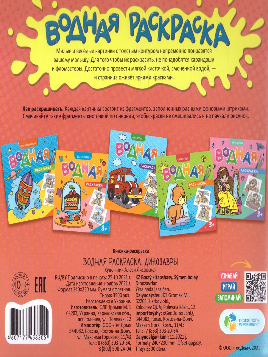 Обложка Раскраска водная. Динозавры, издательство ГЕОДОМ | купить в книжном магазине Рослит