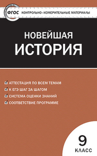 Обложка книги Всеобщая история 9 класс. Новейшая история. Контрольно-измерительные материалы.  ФГОС, Автор Волкова К.В., издательство Вако | купить в книжном магазине Рослит