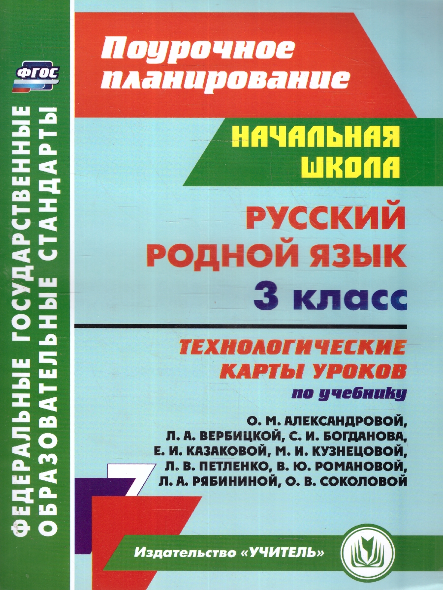 Обложка книги Русский родной язык 3 класс. Технологические карты по учебнику О.М. Александровой. ФГОС, Автор Лободина Н. В., издательство Учитель | купить в книжном магазине Рослит