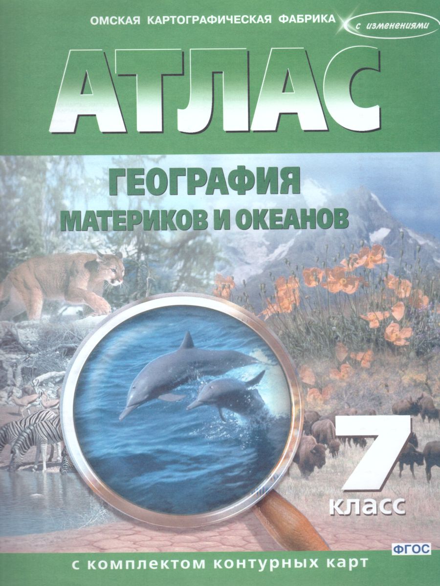 Обложка книги Атлас География материков и океанов 7 класс с комплектом контурных карт, Автор 278, издательство КАРТОГРАФИЯ. ОМСК | купить в книжном магазине Рослит