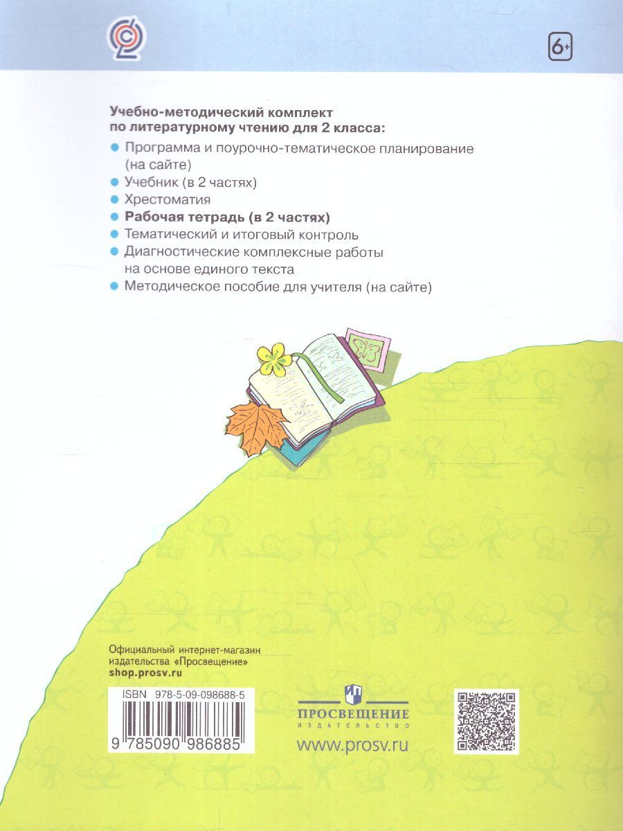 Обложка книги Литературное чтение. Рабочая тетрадь. 2 класс. В 2 частях. Часть 1, Автор Самыкина С.В., издательство Просвещение/Союз                                   | купить в книжном магазине Рослит