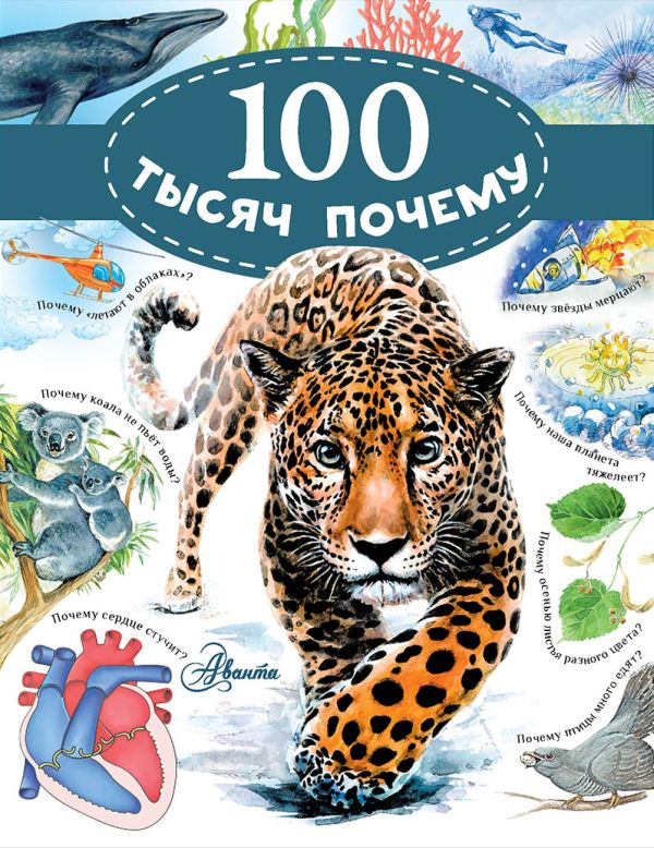 Обложка 100 тысяч почему, издательство АСТ | купить в книжном магазине Рослит