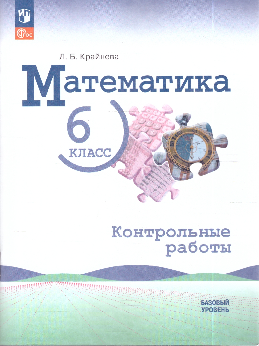 Обложка книги Виленкин Математика 6 класс.  Контрольные работы (ФП2022) (Просв.), Автор Крайнева Л.Б., издательство Просвещение | купить в книжном магазине Рослит