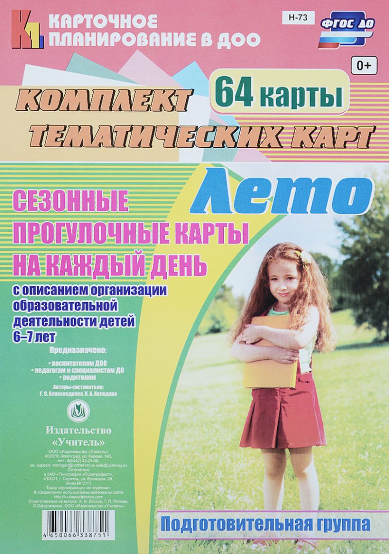 Обложка книги Сезонные прогулочные карты на каждый день с описанием. Лето. Подготовительная группа 64 карты, Автор Александрова Холодова, издательство Учитель | купить в книжном магазине Рослит