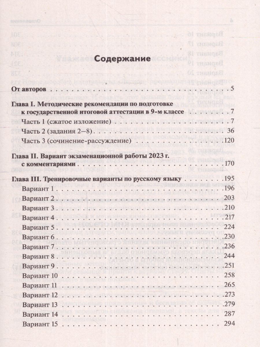 Обложка книги ОГЭ 2023. Русский язык. 30 вариантов, Автор Сенина Н. А. Андреева С. В. Гармаш С. В., издательство ЛЕГИОН | купить в книжном магазине Рослит