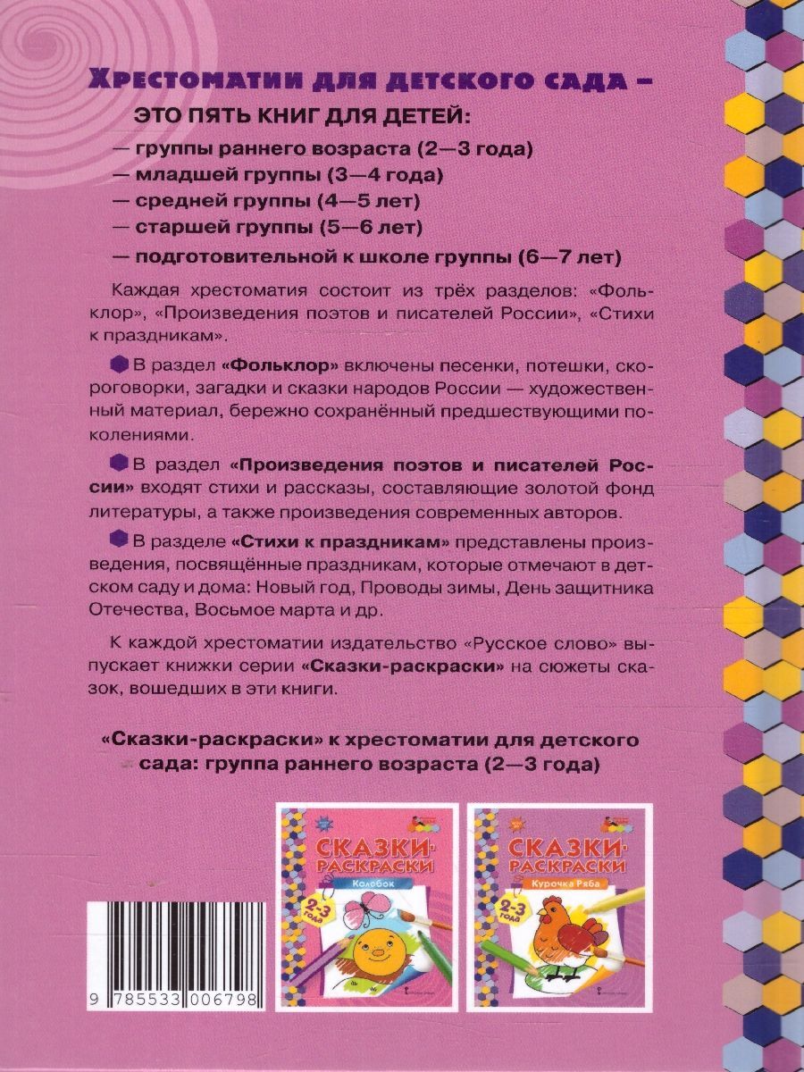 Обложка книги Хрестоматия для детского сада. Группа раннего возраста. 2-3 года, Автор Печерская А.Н., издательство Мозаичный парк                                     | купить в книжном магазине Рослит