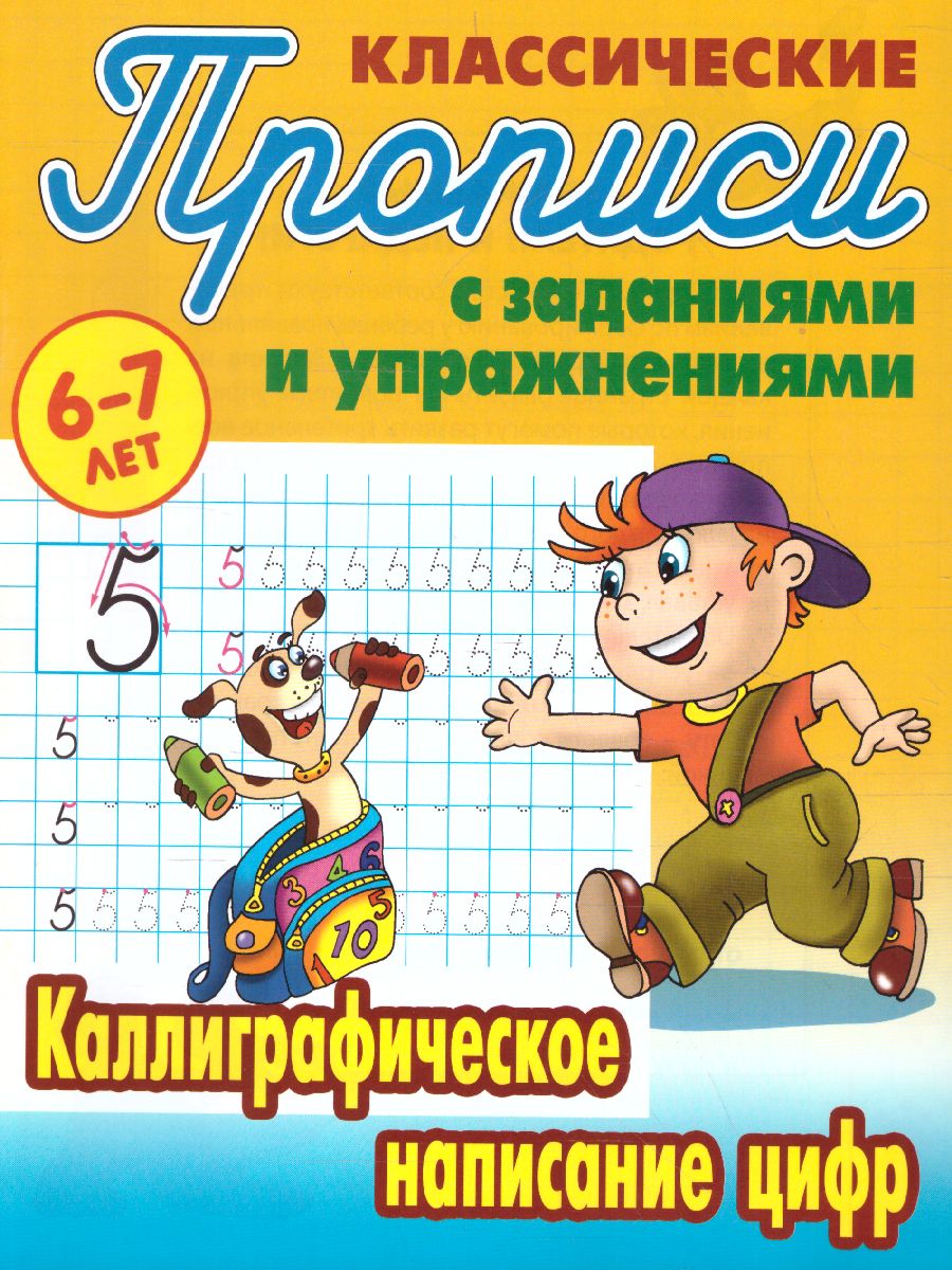Обложка книги Каллиграфическое написание цифр 6-7 лет, Автор Петренко С.В., издательство Интерпрессервис | купить в книжном магазине Рослит