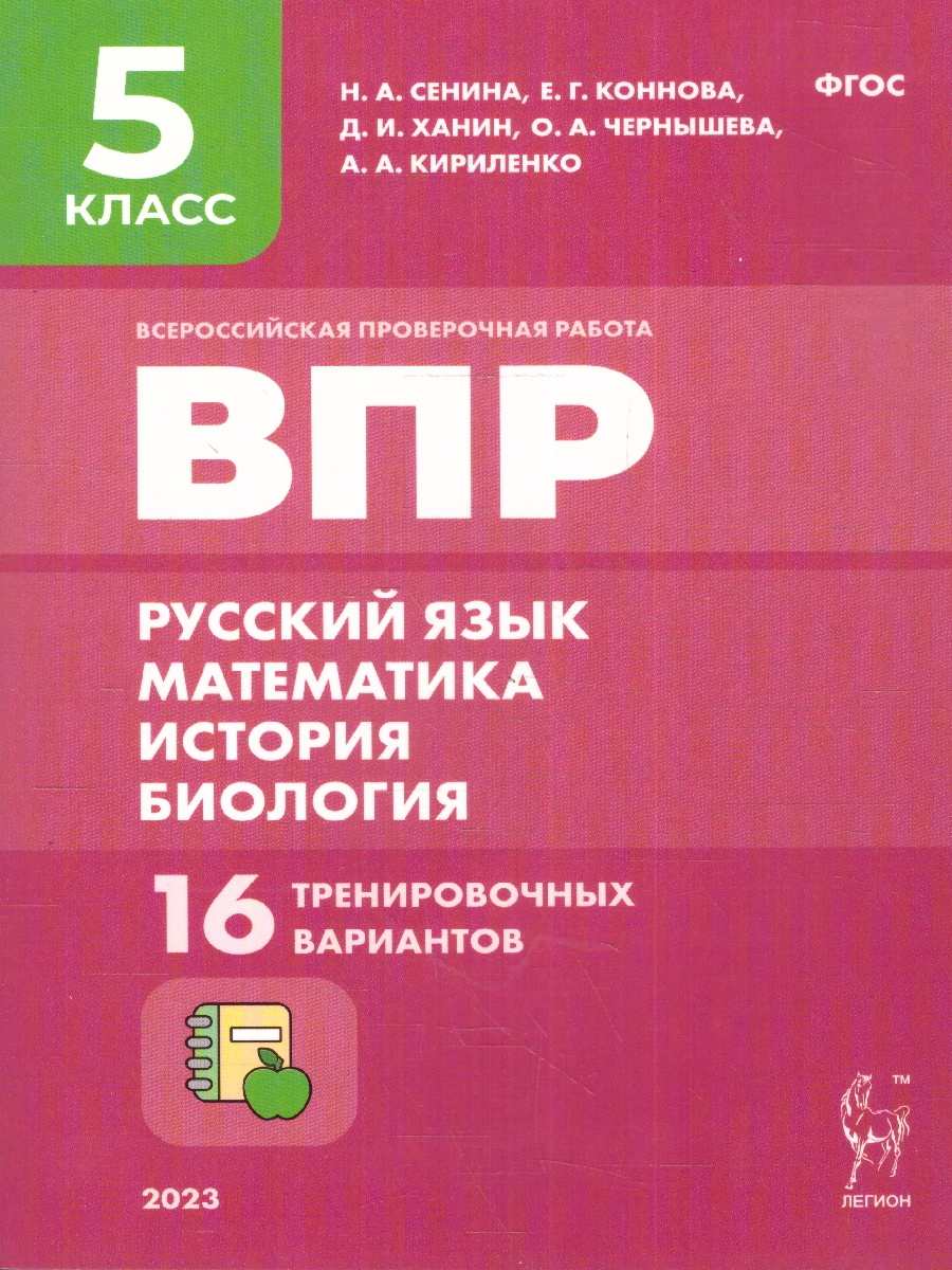 Обложка книги ВПР-2023. Русский язык, математика, история, биология 5 класс. 16 тренировочных вариантов, Автор Сенина Н. А. Ханин Д.й И. Коннова Е. Г., издательство ЛЕГИОН | купить в книжном магазине Рослит