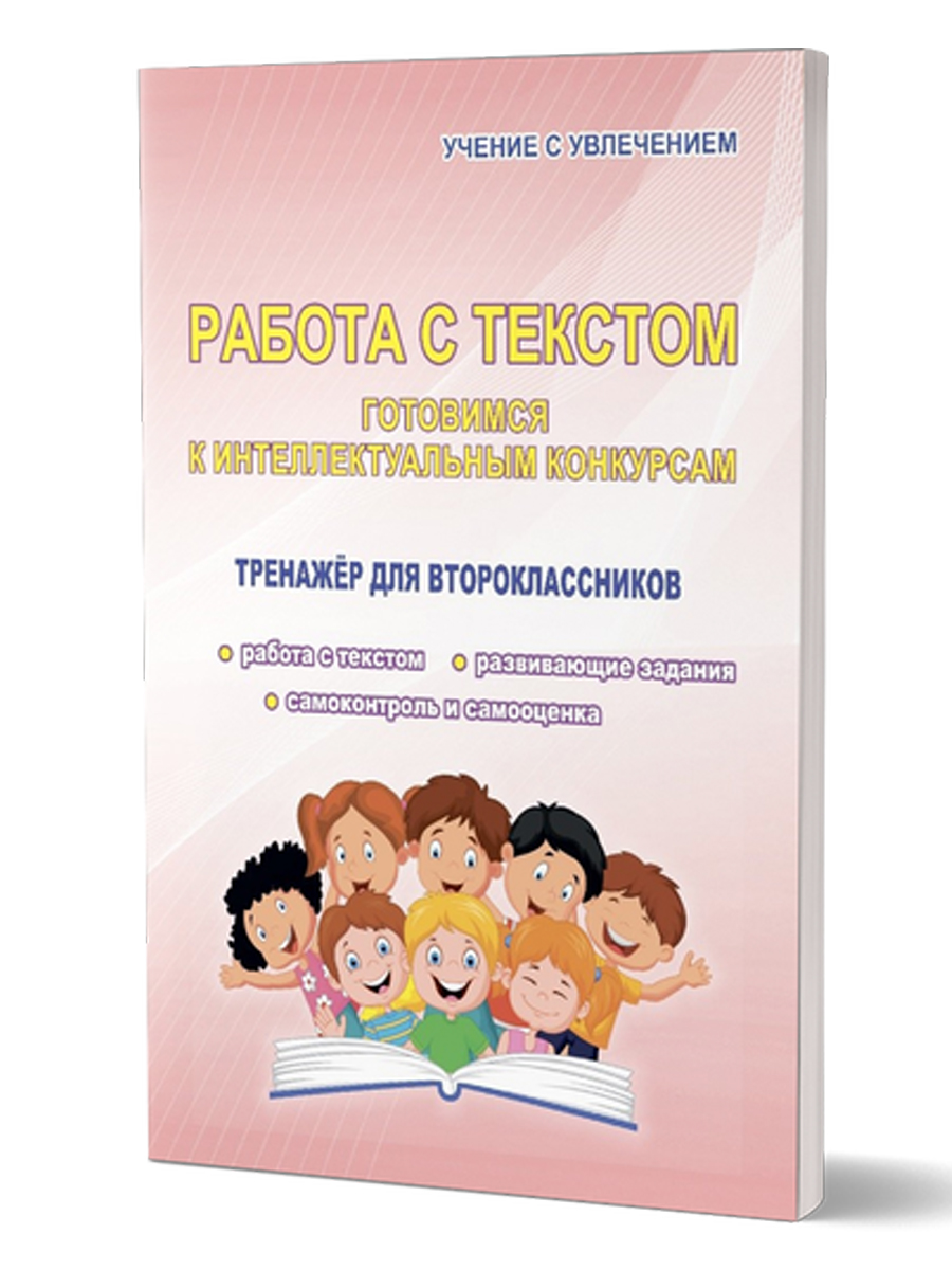 Обложка книги Работа с текстом 2 класс. Готовимся к интеллектуальным конкурсам. Тренажер. ФГОС, Автор Шевцова Н.Г., издательство Планета | купить в книжном магазине Рослит