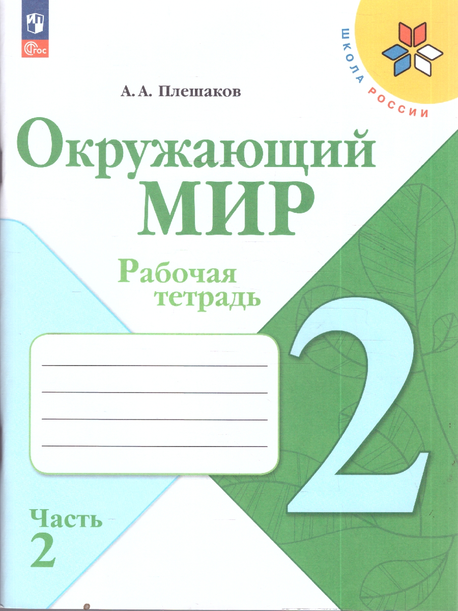 Обложка книги Плешаков (Школа России) Окружающий мир 2 кл. Рабочая тетрадь ч.2 (ФП2022) (Просв.), Автор Плешаков А.А., издательство Просвещение | купить в книжном магазине Рослит