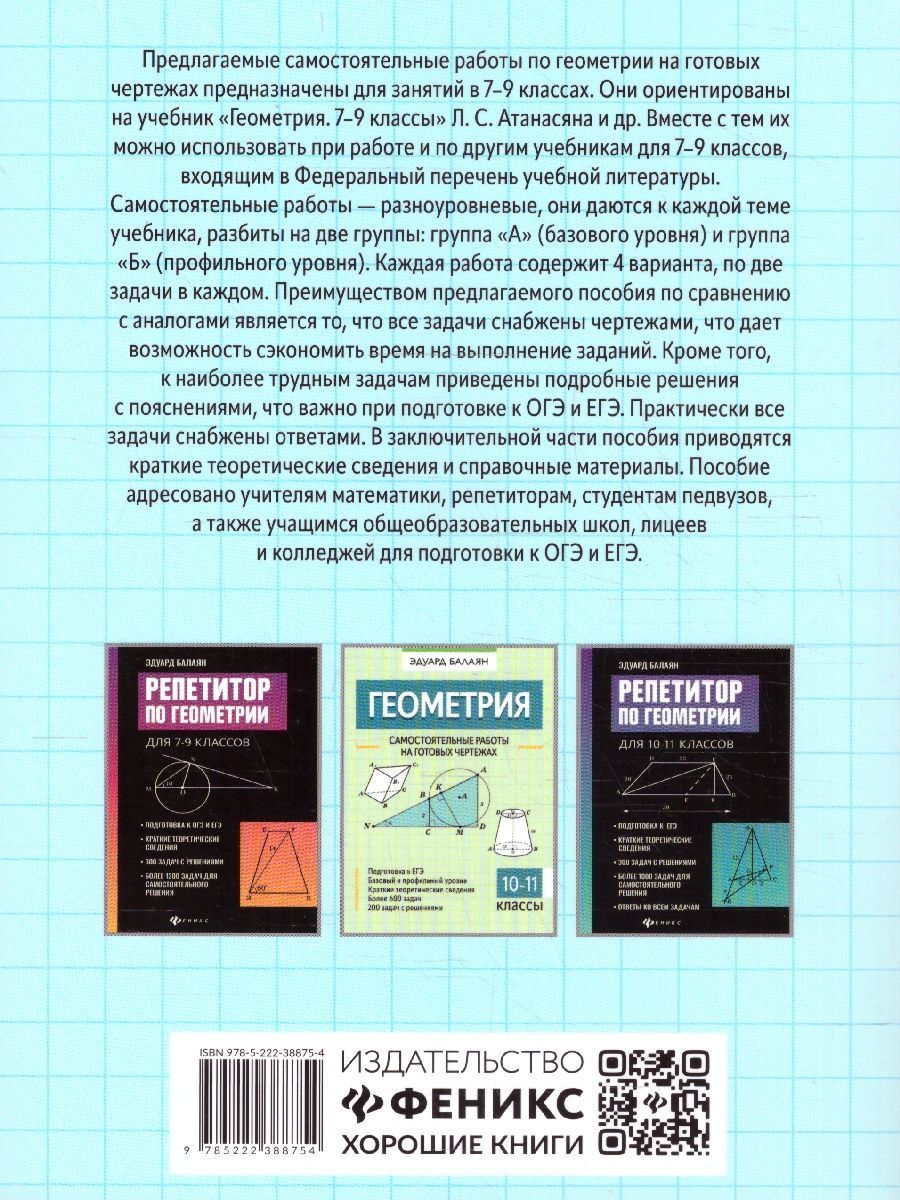Обложка книги Геометрия 7-9 класс. Самостоятельные работы на готовых чертежах, Автор Балаян Э. Н., издательство Феникс ТД                                          | купить в книжном магазине Рослит