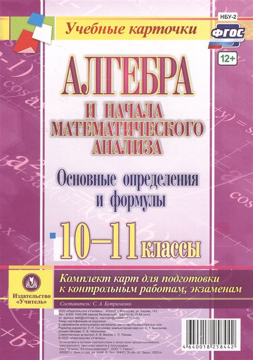 Обложка книги Алгебра и начала математического анализа 10-11 класс. Основные определения и формулы. Комплект 4 карты. ФГОС, Автор Бутрименко С.А., издательство Учитель | купить в книжном магазине Рослит