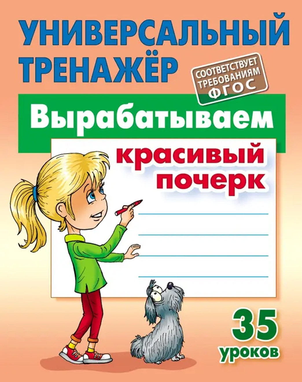 Обложка книги Универсальный тренажер. Вырабатываем красивый почерк , Автор Петренко С.В., издательство Интерпрессервис | купить в книжном магазине Рослит