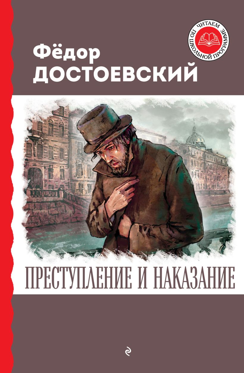 Обложка книги Преступление и наказание, Автор Достоевский Ф., издательство ЭКСМО | купить в книжном магазине Рослит