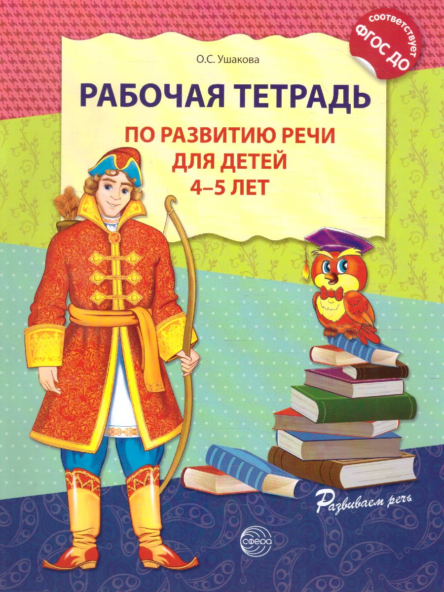 Обложка книги Рабочая тетрадь по развитию речи для детей 4-5 лет, Автор Ушакова О.С., издательство Сфера | купить в книжном магазине Рослит