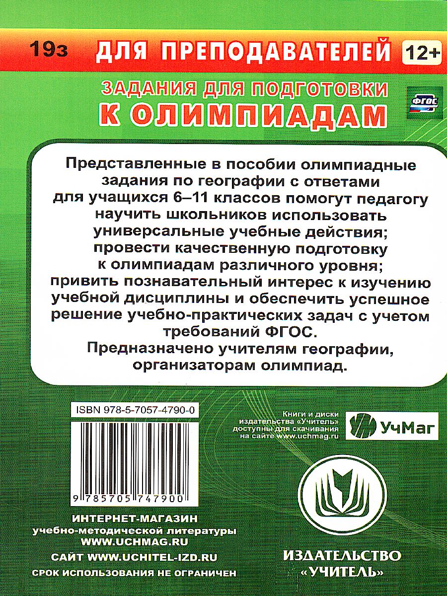 Обложка книги Предметные олимпиады География 6-11 класс, Автор Гречкина Ю.А., издательство Учитель | купить в книжном магазине Рослит