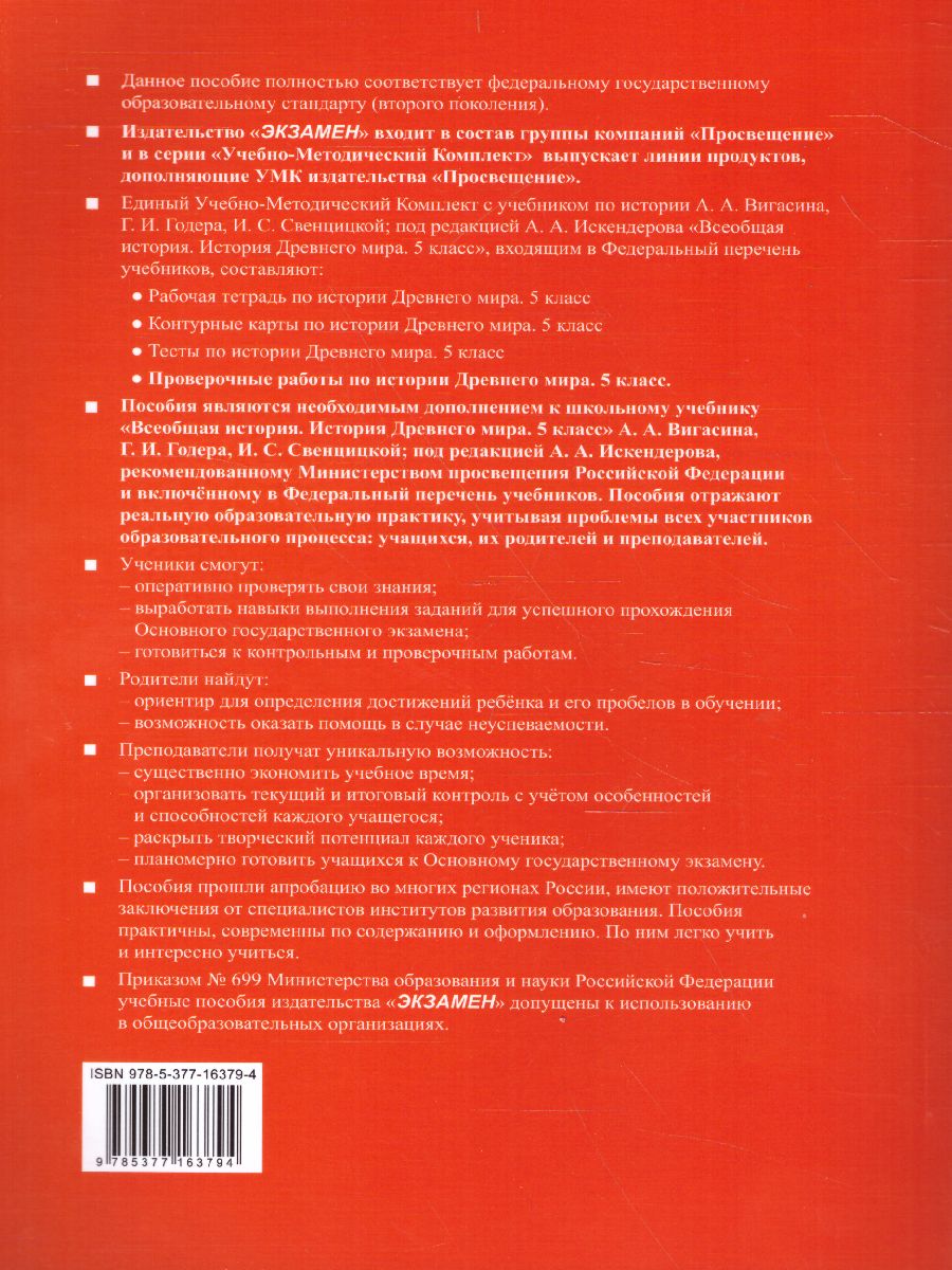 Обложка книги История древнего мира 5 класс. Проверочные работы. ФГОС, Автор Шапарина О.Н., издательство Экзамен | купить в книжном магазине Рослит