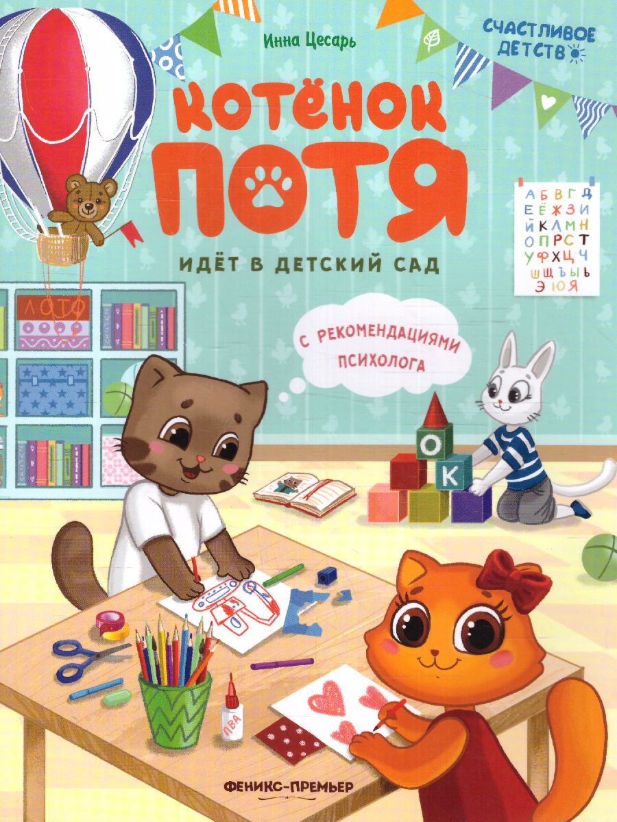 Обложка Котенок Потя идет в детский сад(Феникс-Премьер), издательство Феникс-Премьер                                     | купить в книжном магазине Рослит