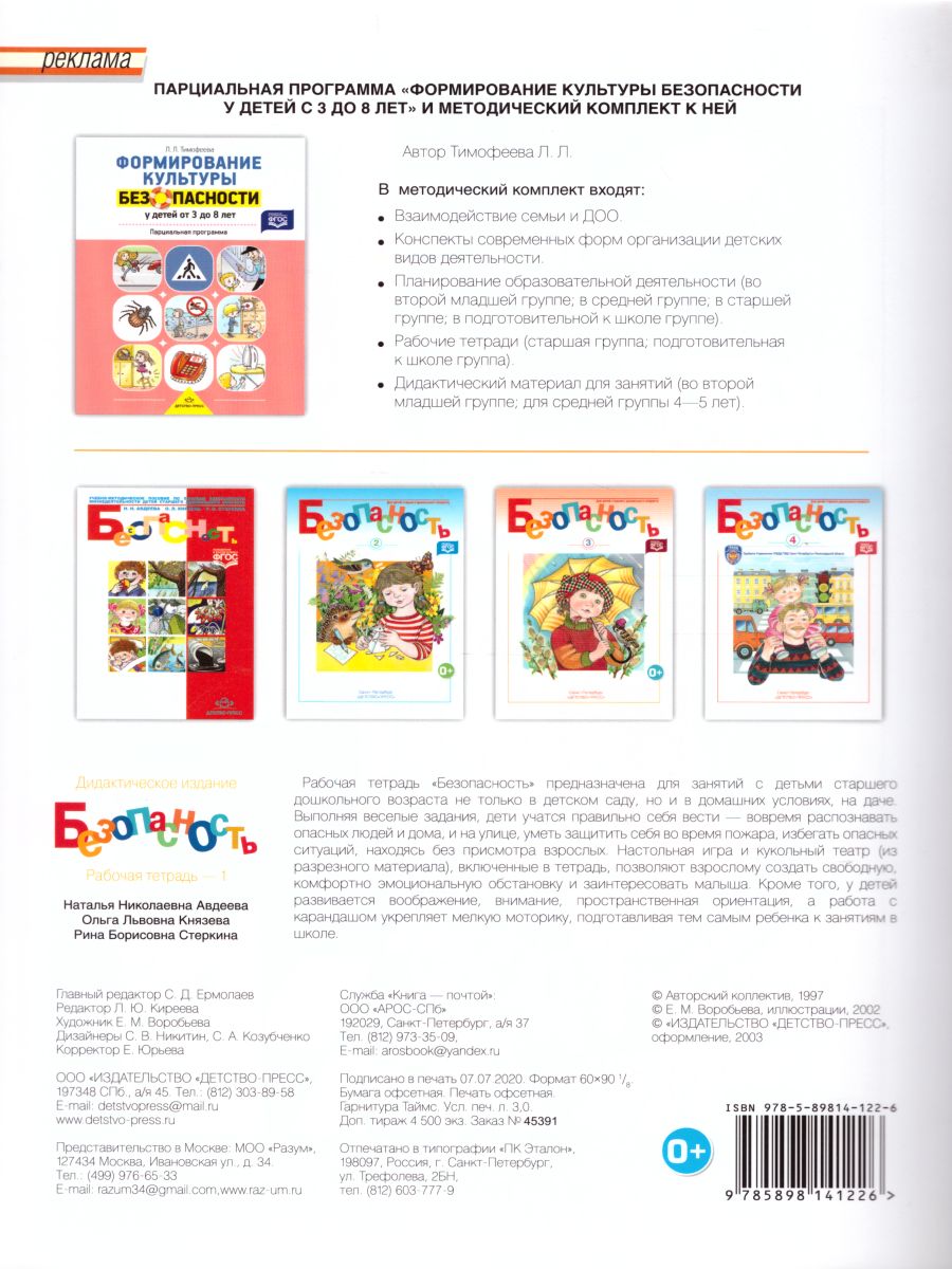 Обложка книги Безопасность. Рабочая тетрадь № 1, Автор Авдеева Н.Н., издательство ДЕТСТВО-ПРЕСС | купить в книжном магазине Рослит