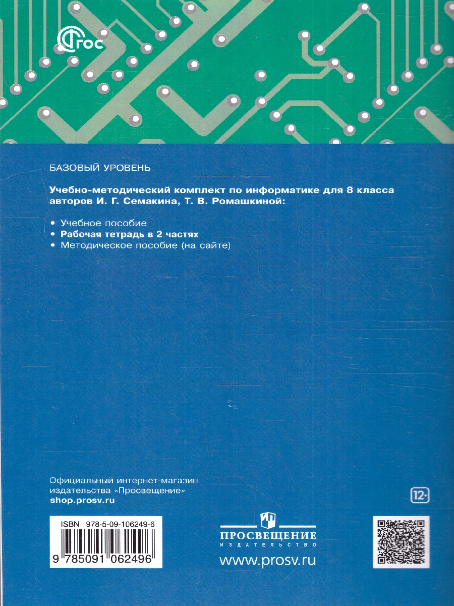 Обложка книги Информатика 8 класс. Рабочая тетрадь. В 2-х частях. Часть 1. К новому учебному пособию, Автор Семакин И.Г. Ромашкина Т.В., издательство Просвещение/Союз                                   | купить в книжном магазине Рослит