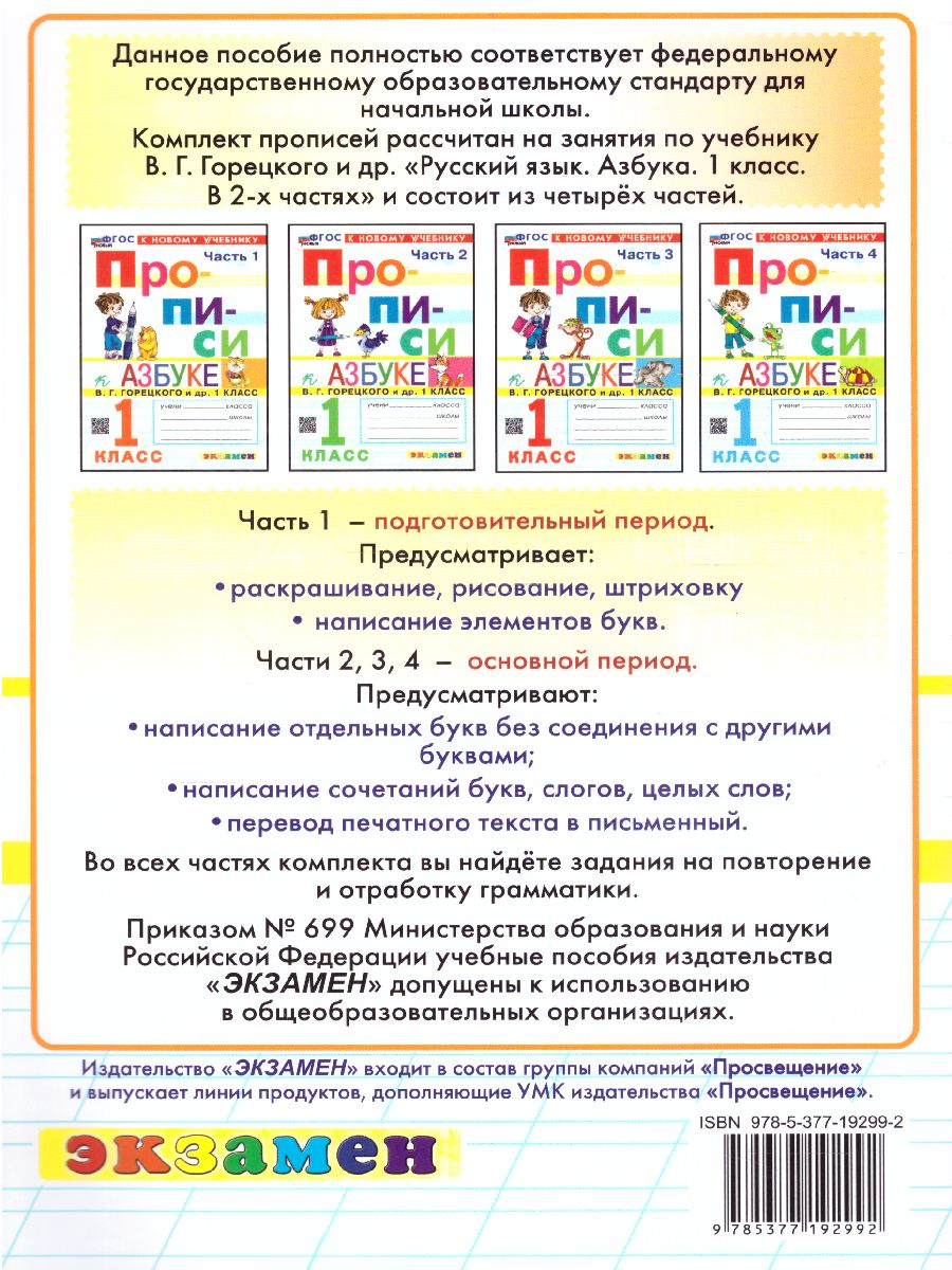 Обложка книги Прописи к азбуке В.Г. Горецкого 1 класс. Часть 1. ФГОС НОВЫЙ (к новому учебнику), Автор Козлова М.А., издательство Экзамен | купить в книжном магазине Рослит