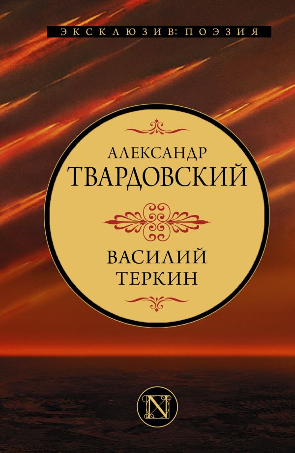 картинка Василий Теркин от магазина Рослит