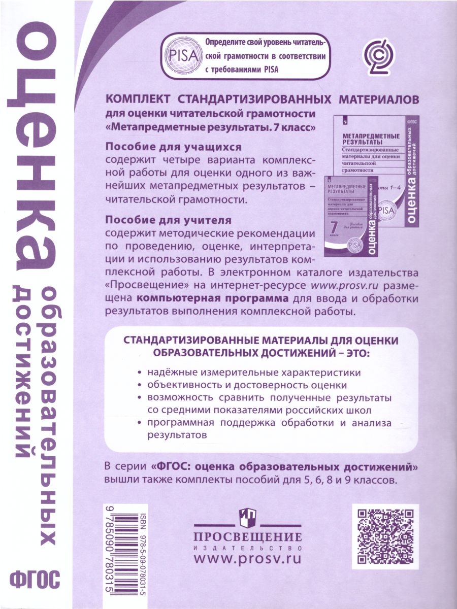 Обложка книги Метапредметные результаты. Стандартизированные материалы для оценки читательской грамотности. 7 класс. Варианты 1-4. ФГОС, Автор Ковалева Г.С. Васильевых И.П. Гостева Ю.Н., издательство Просвещение/Союз                                   | купить в книжном магазине Рослит