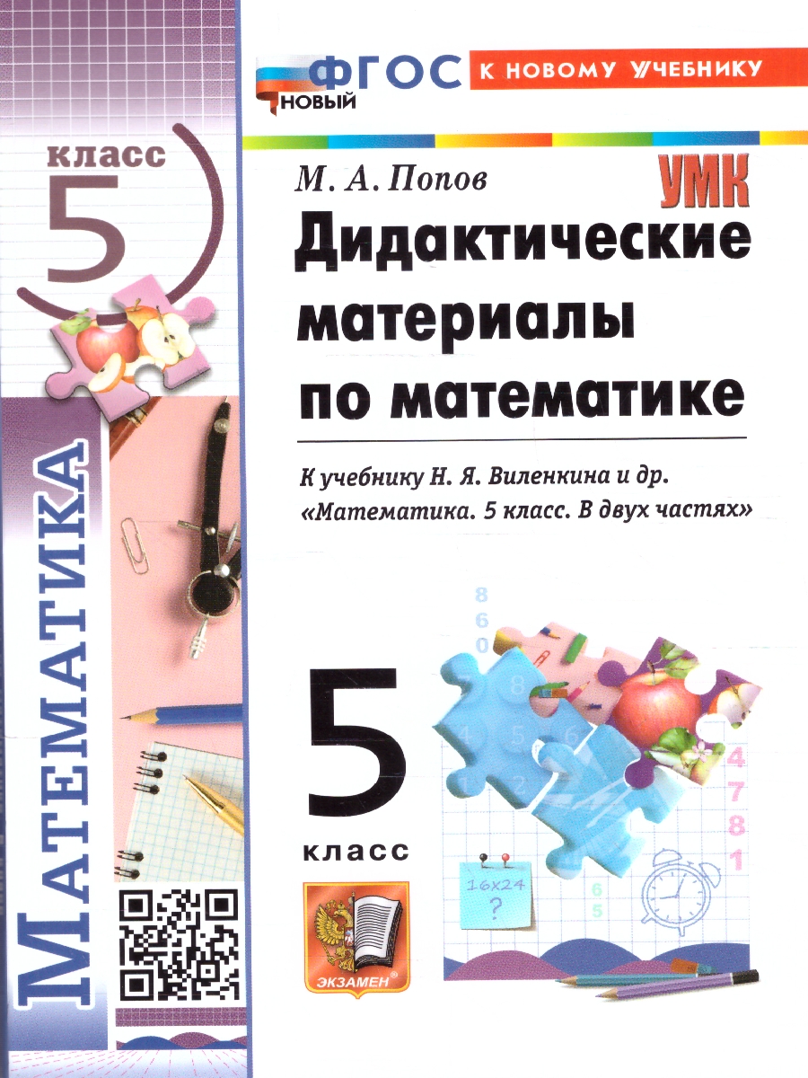 Обложка книги Математика 5 класс. Дидактический материалы. К новому учебнику. ФГОС Новый, Автор Попов М. А., издательство Экзамен | купить в книжном магазине Рослит