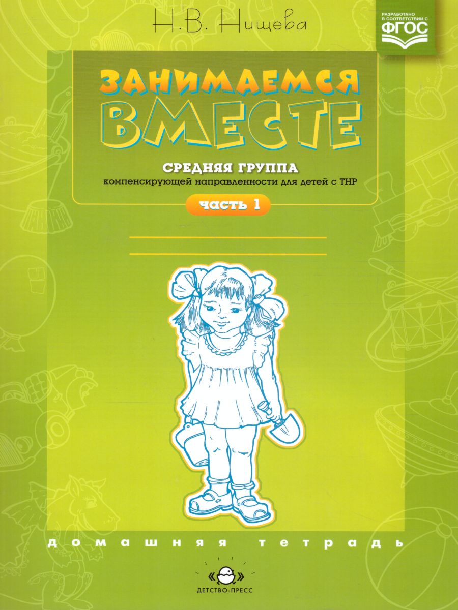 Обложка книги Занимаемся вместе. Средняя логопедическая группа. Домашняя тетрадь. В 2-х частях. Часть 1, Автор Нищева Н.В., издательство ДЕТСТВО-ПРЕСС | купить в книжном магазине Рослит